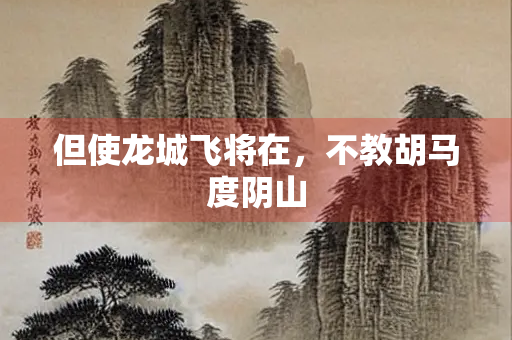 但使龙城飞将在，不教胡马度阴山