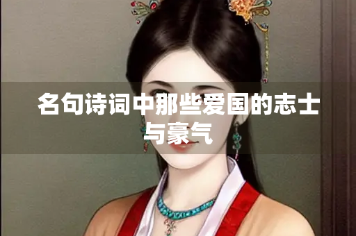 名句诗词中那些爱国的志士与豪气