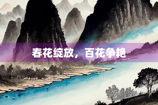 春花绽放，百花争艳