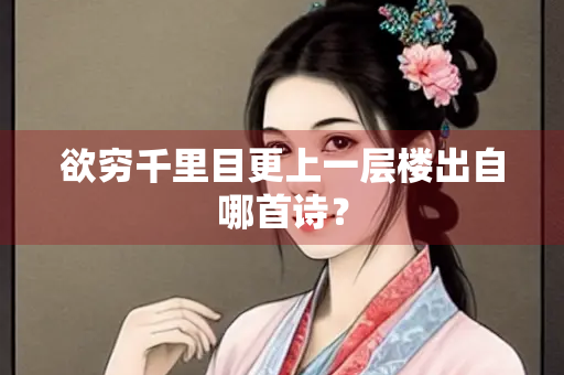 欲穷千里目更上一层楼出自哪首诗？