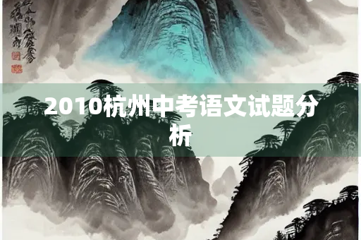 2010杭州中考语文试题分析