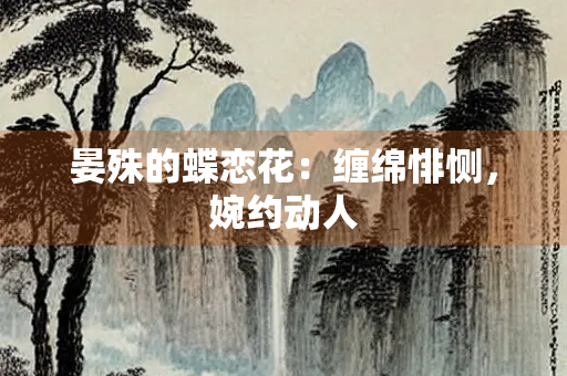 晏殊的蝶恋花：缠绵悱恻，婉约动人