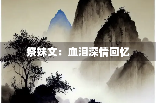 祭妹文：血泪深情回忆