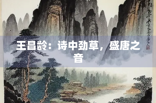 王昌龄：诗中劲草，盛唐之音