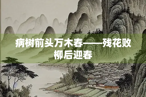 病树前头万木春——残花败柳后迎春