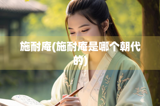 施耐庵(施耐庵是哪个朝代的)