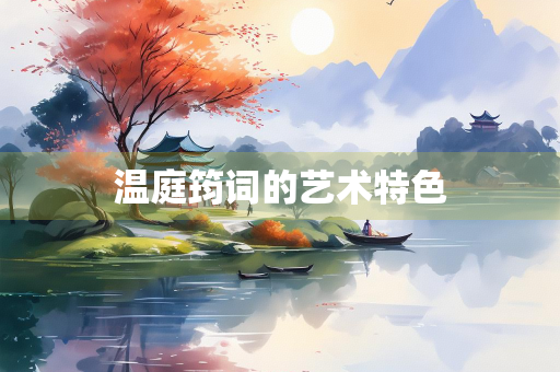 温庭筠词的艺术特色