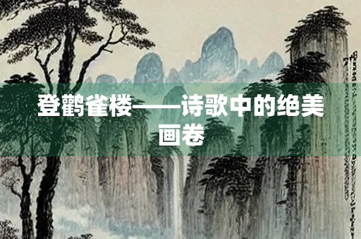 登鹳雀楼——诗歌中的绝美画卷