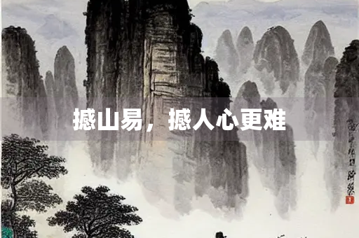 撼山易，撼人心更难