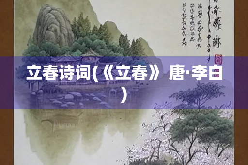 立春诗词(《立春》 唐·李白)