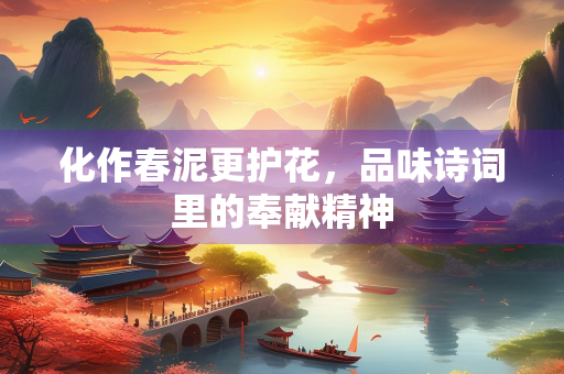 化作春泥更护花，品味诗词里的奉献精神
