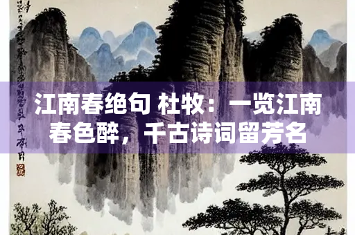 江南春绝句 杜牧：一览江南春色醉，千古诗词留芳名