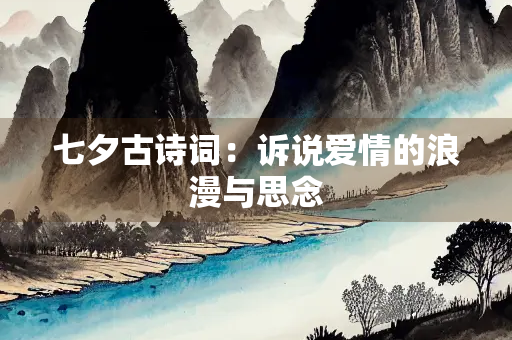 七夕古诗词：诉说爱情的浪漫与思念