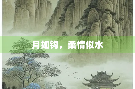 月如钩，柔情似水