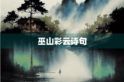 巫山彩云诗句