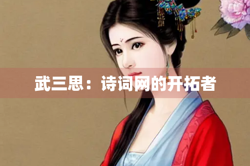 武三思：诗词网的开拓者