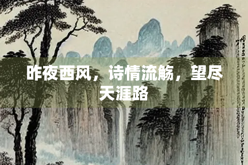 昨夜西风，诗情流觞，望尽天涯路