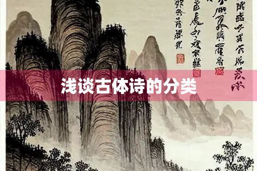 浅谈古体诗的分类