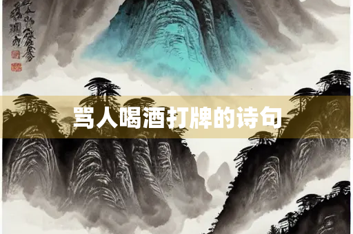 骂人喝酒打牌的诗句