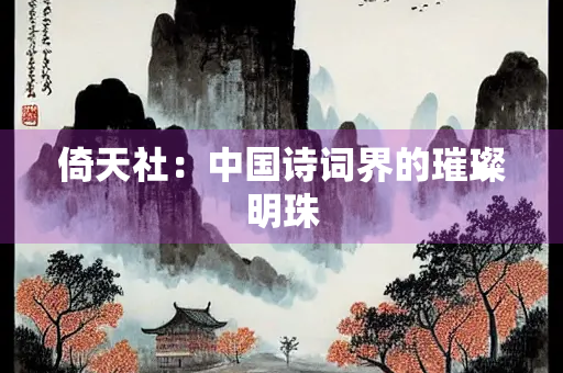 倚天社：中国诗词界的璀璨明珠