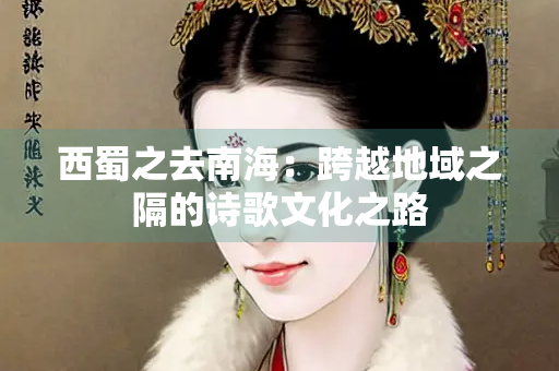 西蜀之去南海：跨越地域之隔的诗歌文化之路
