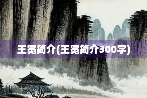 王冕简介(王冕简介300字)