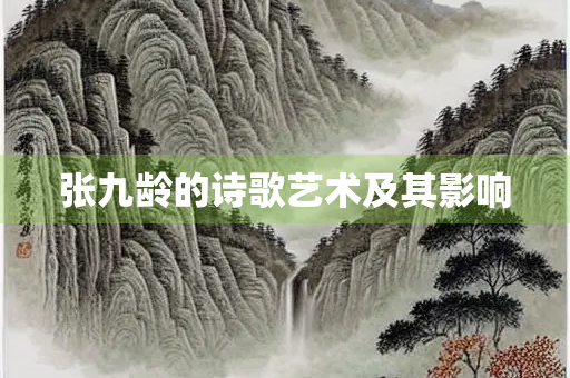张九龄的诗歌艺术及其影响