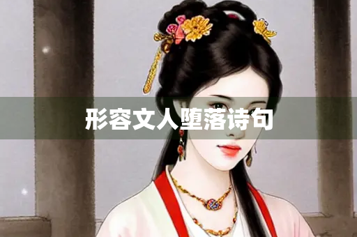 形容文人堕落诗句