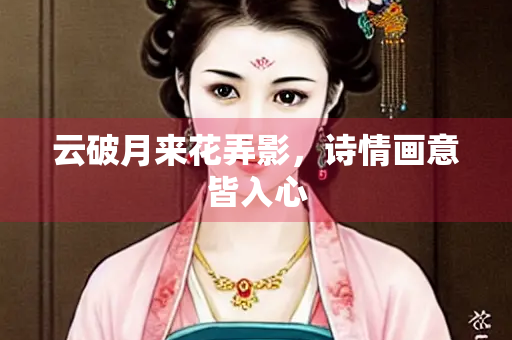 云破月来花弄影，诗情画意皆入心