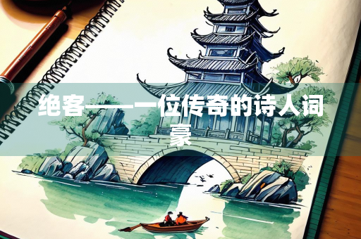 绝客——一位传奇的诗人词豪