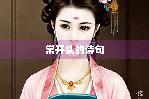 常开头的诗句