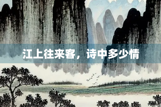 江上往来客，诗中多少情