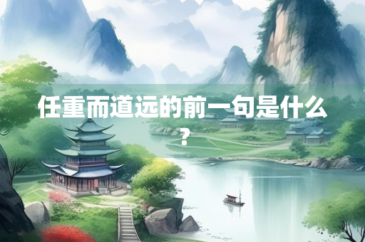 任重而道远的前一句是什么？