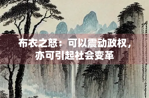 布衣之怒：可以震动政权，亦可引起社会变革