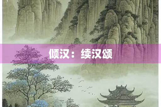倾汉：续汉颂