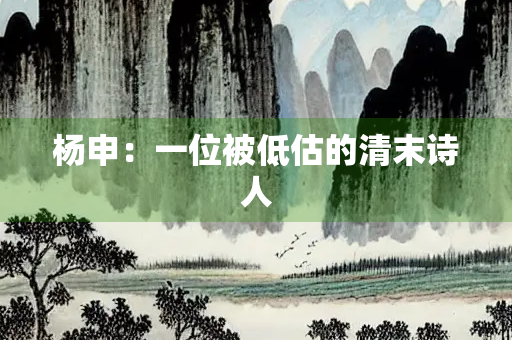 杨申：一位被低估的清末诗人
