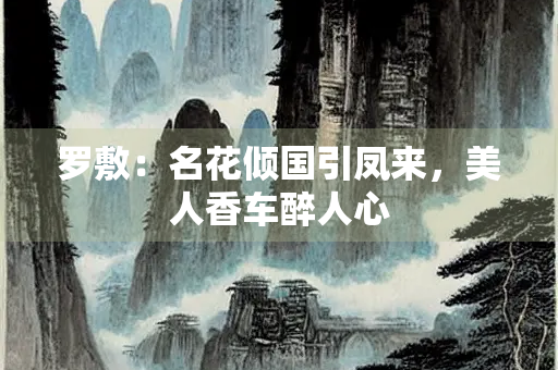 罗敷：名花倾国引凤来，美人香车醉人心
