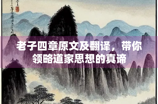 老子四章原文及翻译，带你领略道家思想的真谛