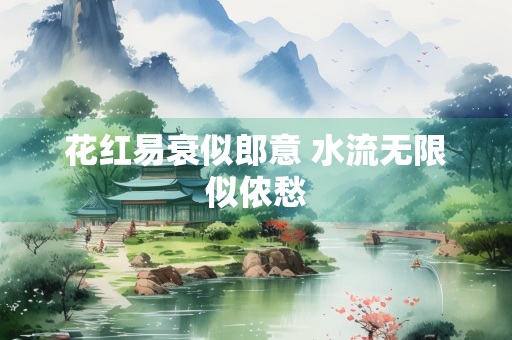 花红易衰似郎意 水流无限似侬愁