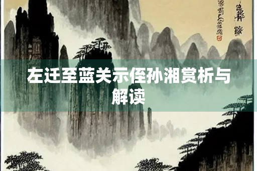 左迁至蓝关示侄孙湘赏析与解读