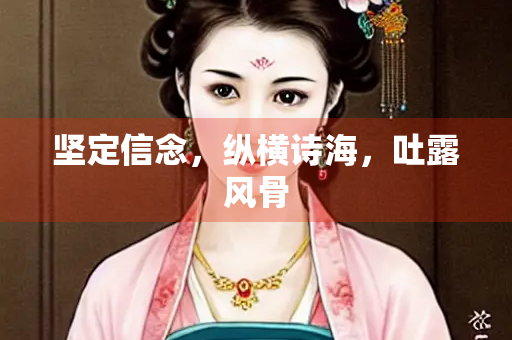 坚定信念，纵横诗海，吐露风骨