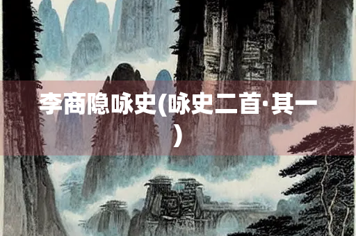 李商隐咏史(咏史二首·其一)
