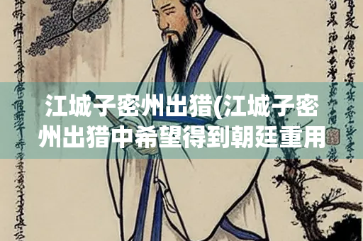 江城子密州出猎(江城子密州出猎中希望得到朝廷重用的句子)