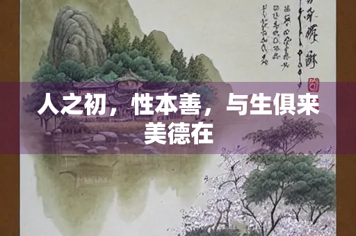 人之初，性本善，与生俱来美德在
