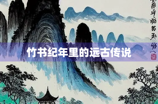 竹书纪年里的远古传说
