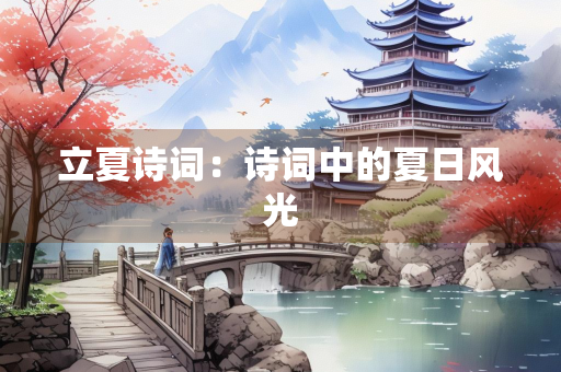 立夏诗词：诗词中的夏日风光