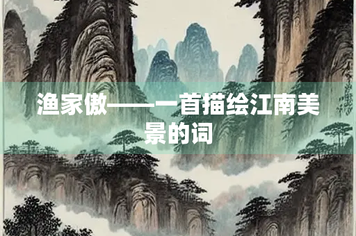 渔家傲——一首描绘江南美景的词