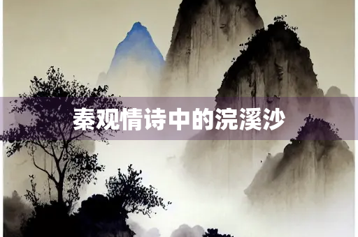 秦观情诗中的浣溪沙