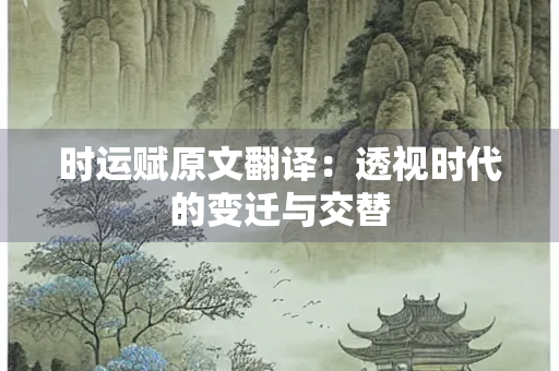 时运赋原文翻译：透视时代的变迁与交替