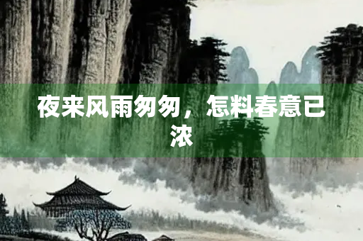 夜来风雨匆匆，怎料春意已浓